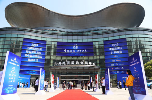 2019年“5·10中国品牌日”系列活动