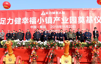 足力健幸福小镇产业园落户&ldquo;中原鞋都&rdquo;睢县！