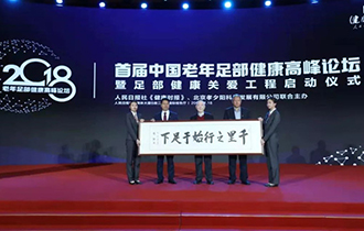 首届中国老年足部健康高峰论坛在京举行