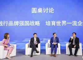 企业家们畅言践行品牌强国战略 培育世界一流企业