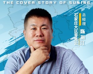 苏宁零售云&ldquo;猛将&rdquo;：上镇下乡是常态，一不小心 &ldquo;绕了赤道一圈&rdquo;