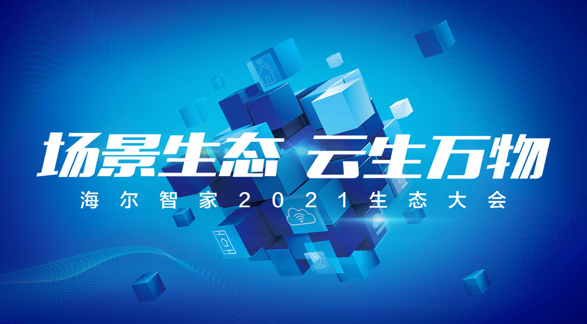 海尔智家2021生态大会直播回看