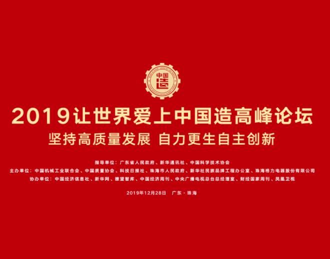 2019&ldquo;让世界爱上中国造&rdquo;高峰论坛文字直播
