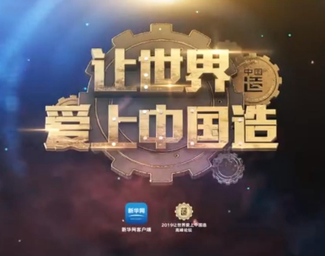 110秒回顾 2019&ldquo;让世界爱上中国造&rdquo;高峰论坛妙语集锦