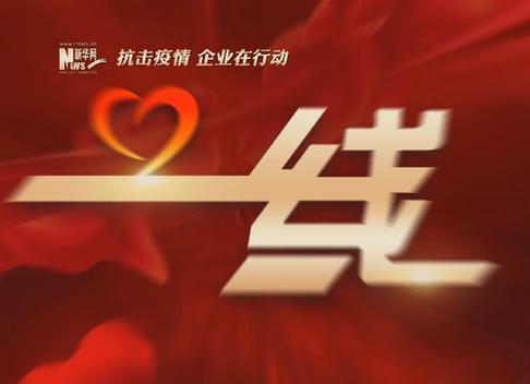 【一线】 伊利在行动