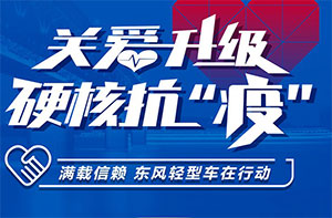 多措并举 东风汽车股份打出抗疫组合拳