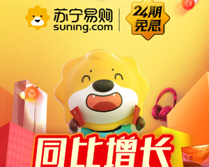 苏宁24期免息首日：300万人同时围观单场直播购物