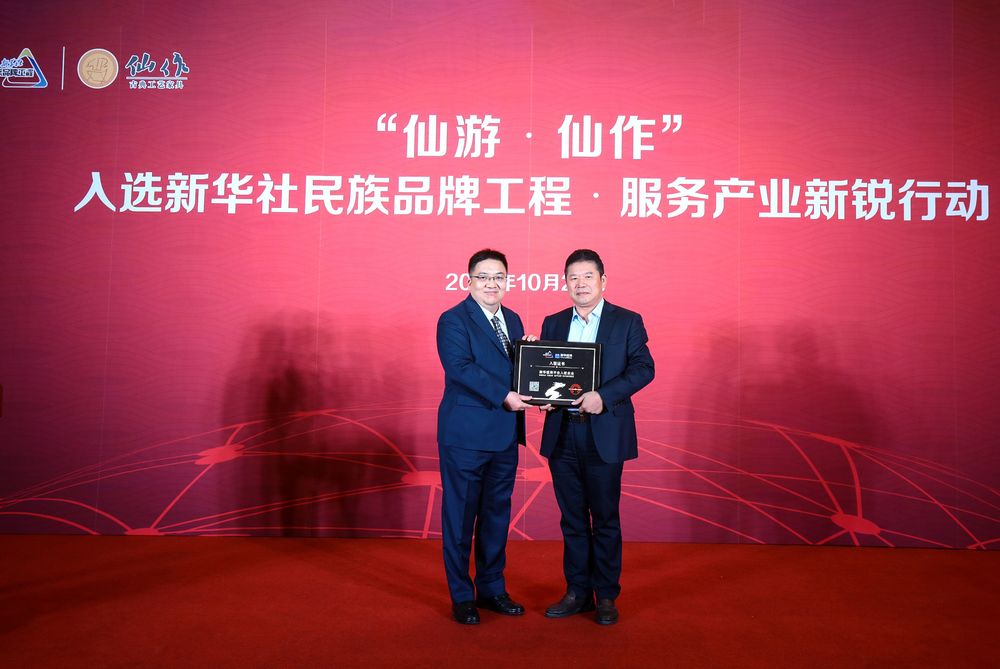 &ldquo;仙游&middot;仙作&rdquo;入选新华社民族品牌工程&middot;服务产业新锐行动