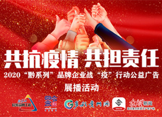 &ldquo;共抗疫情 共担责任&rdquo;2020&ldquo;黔系列&rdquo;品牌企业战&ldquo;疫&rdquo;行动公益广告展播