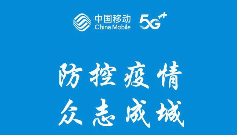 防控疫情 中国移动在行动