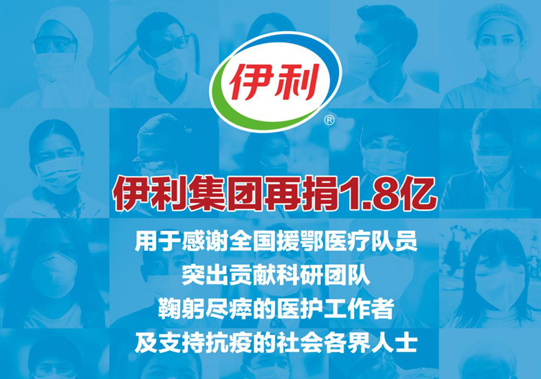 伊利再捐1.8亿 营养支持一线抗疫英雄