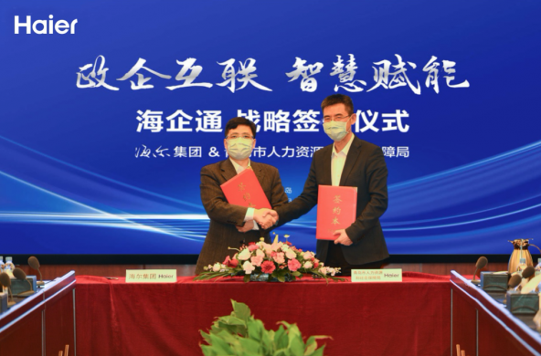 青岛市人社局与海尔集团签订“海企通”战略协议