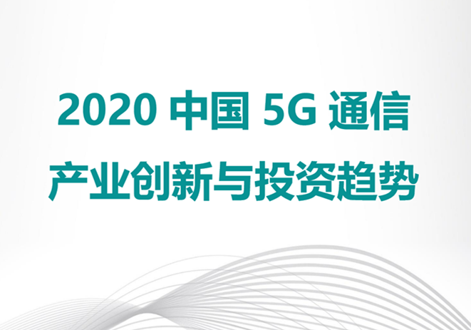 “新基建”报告：中国5G通信产业迎来爆发式增长