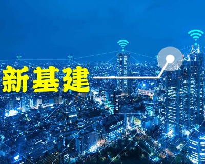 “新基建”是赢得科技竞争主动权的关键一招