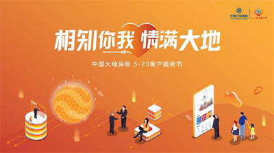 相知你我情满大地 中国大地保险河北分公司2020年客户服务节正式启动