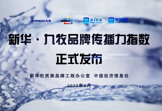 新华&bull;九牧品牌传播力指数正式发布