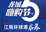 亮点纷呈 月星江南环球港引爆&ldquo;6&middot;6 龙城嗨购节&rdquo;