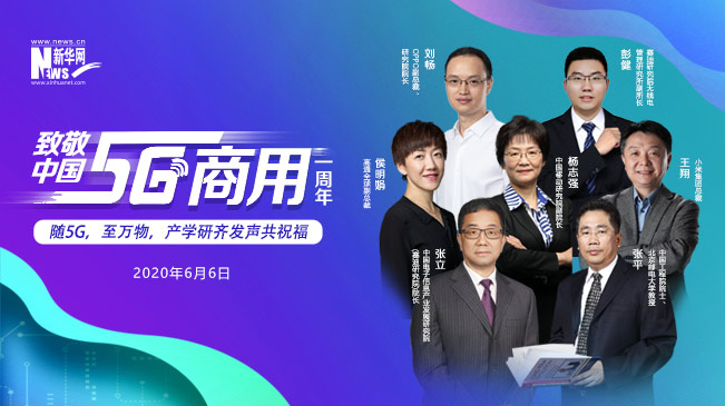 这些话，提气！院士、院长和企业家共论5G这一年