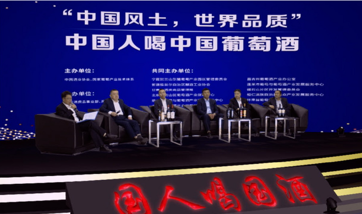 &ldquo;中国人喝中国葡萄酒&rdquo;巅峰对话在京举办