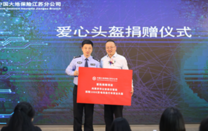 助力&ldquo;一带一盔&rdquo;安全守护行动，中国大地保险江苏分公司在行动