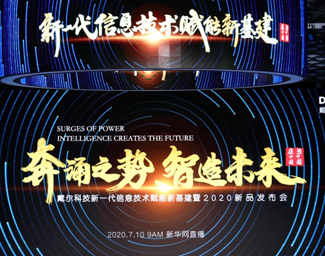 戴尔科技新品发布会直播回顾