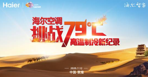 没有一台空调在沙漠吹凉风？海尔56℃除菌空调不信，看挑战！