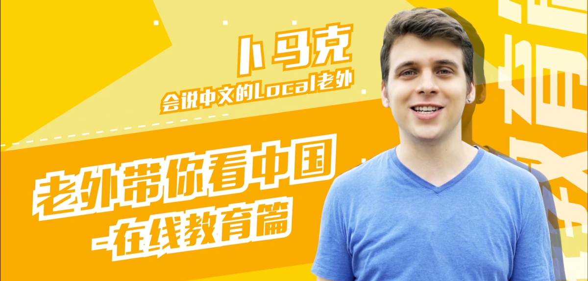 老外带你看中国&mdash;&mdash;在线教育篇