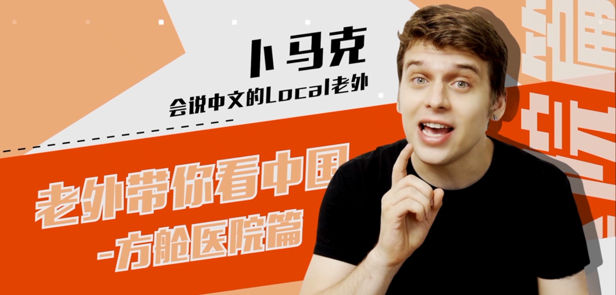 老外带你看中国&mdash;&mdash;方舱医院篇