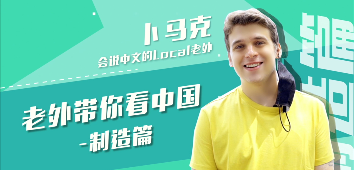 老外带你看直播&mdash;&mdash;制造篇