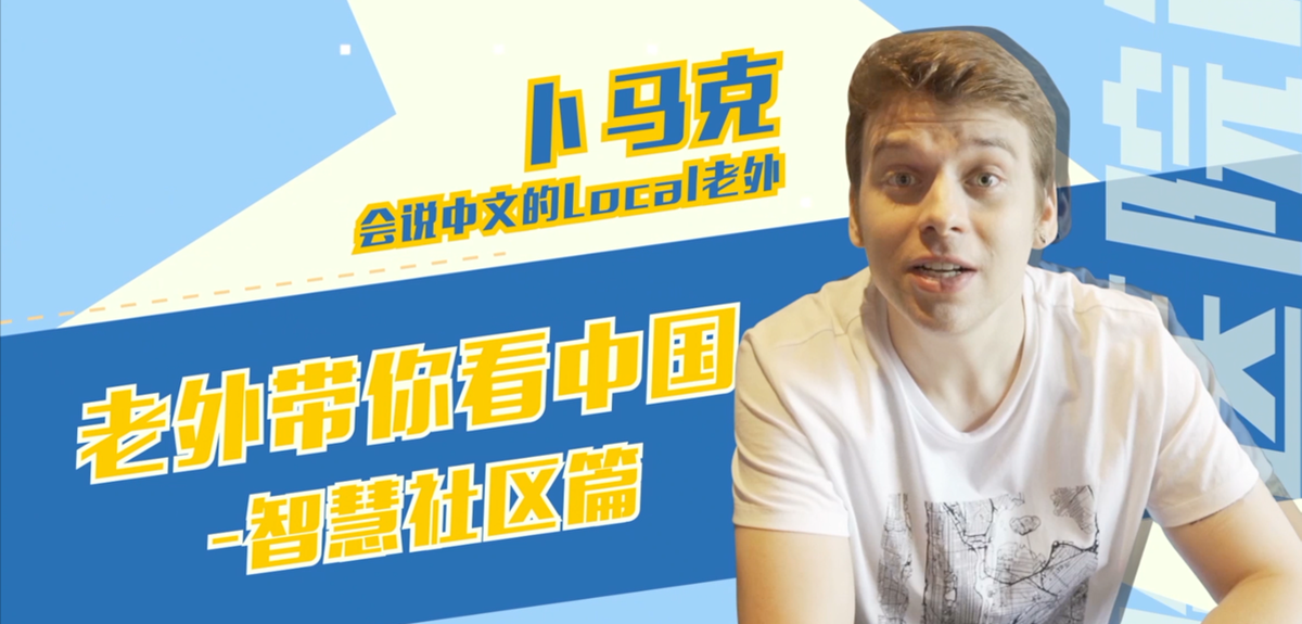 老外带你看中国&mdash;&mdash;智慧社区篇