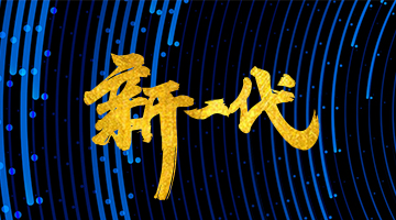 新基建开启5G新时代
