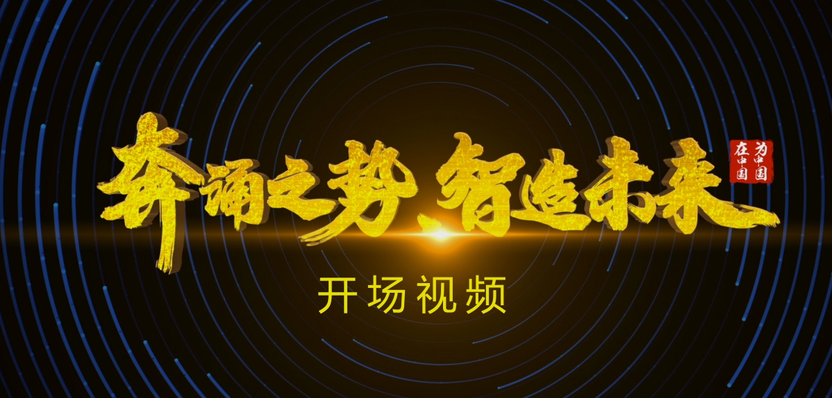 &ldquo;奔涌之势 智造未来&rdquo;开场视频