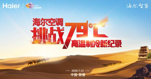 没有一台空调在沙漠吹凉风？海尔56℃除菌空调不信，看挑战！