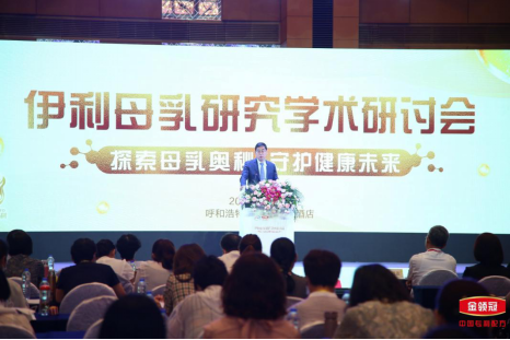 金领冠珍护临床研究结果出炉，伊利母乳研究学术研讨会召开