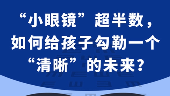 &ldquo;小眼镜&rdquo;超半数，如何给孩子勾勒一个&ldquo;清晰&rdquo;的未来？
