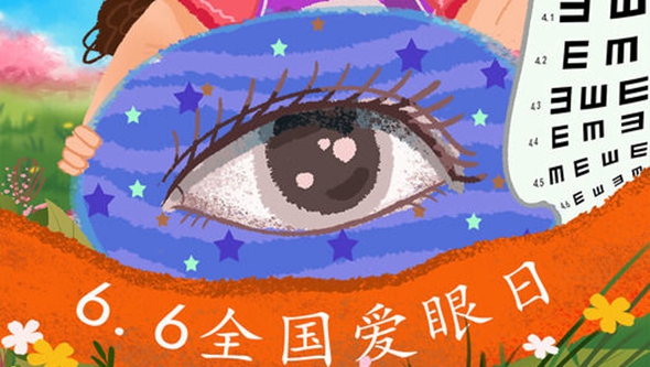 数字会说话：爱眼日，眼前这些事儿你了解么？