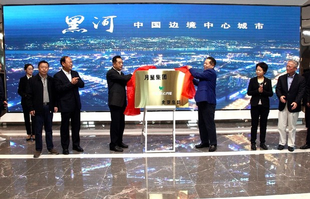 &ldquo;中俄风情之都&rdquo;结投资硕果 月星集团北亚总部在黑河揭牌