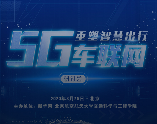 “5G车联网重塑智慧出行”研讨会