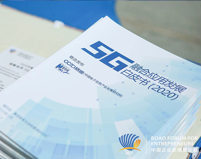 《5G融合應用發展白皮書（2020）》在企業家博鰲論壇發布