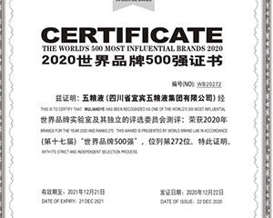 五粮液连续四年入选“世界品牌500强” 彰显百年品牌新时代活力