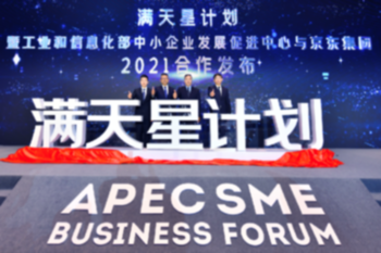 工信部中小中心联合京东发布面向全国中小企业服务行动满天星计划