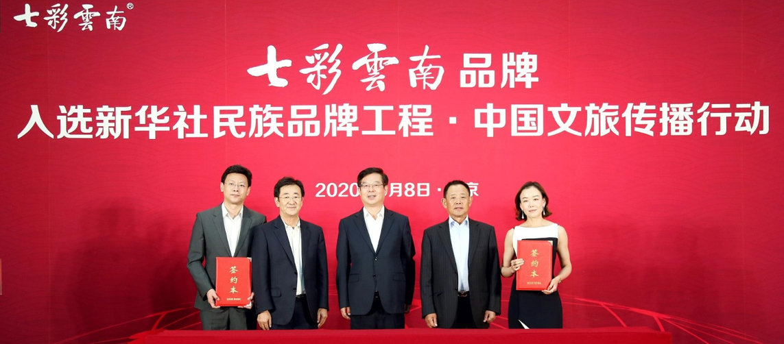 &ldquo;七彩云南&rdquo;入选新华社民族品牌工程