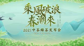 中茶2021绿茶抢“鲜”发布