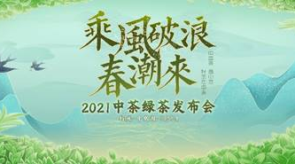 中茶2021绿茶抢&ldquo;鲜&rdquo;发布