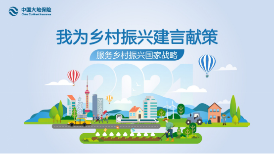 6万人建言献策 中国大地保险积极服务乡村振兴