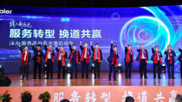 从服务家电到服务家庭！海尔智家建最大&ldquo;家生活&rdquo;服务生态