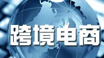 首届中国跨境电商交易会闭幕