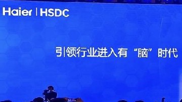 智能家居走向何方？海尔智家独家发布智家大脑再次引领行业！