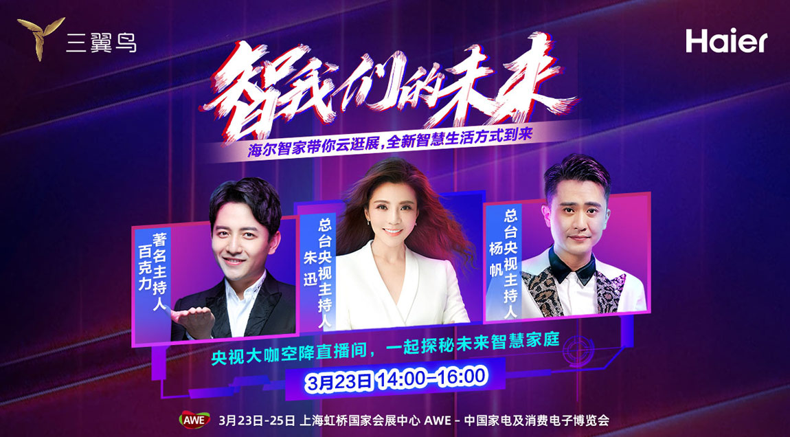海尔智家AWE云逛展直播回看