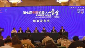 第七届中国机器人峰会5月举行 强化合作理念